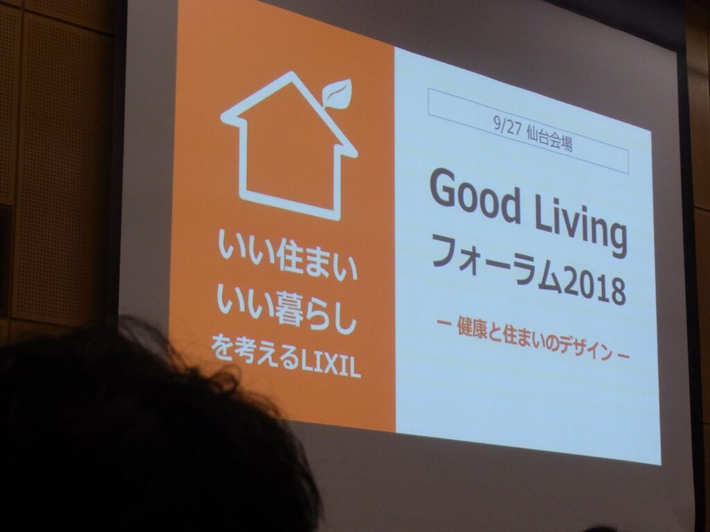 Good Living フォーラム2018