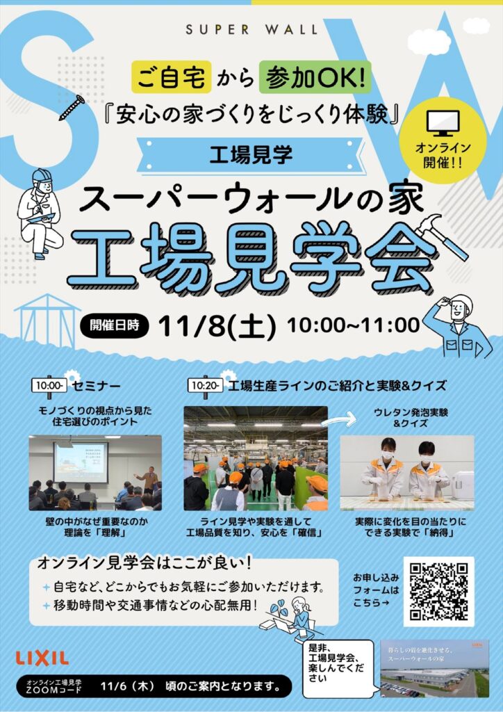 20251108オンライン工場見学会チラシ