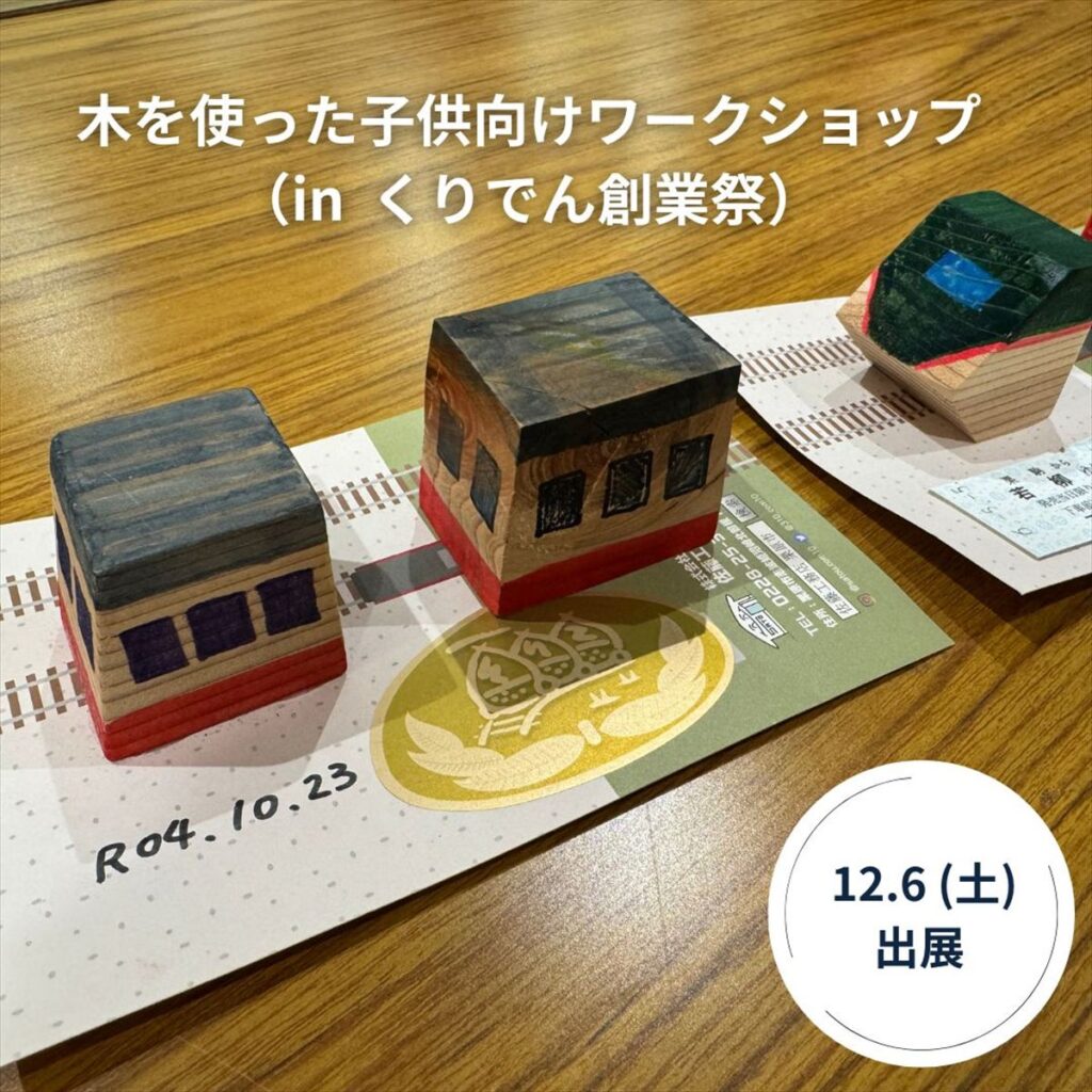 木を使った子供向けワークショップ