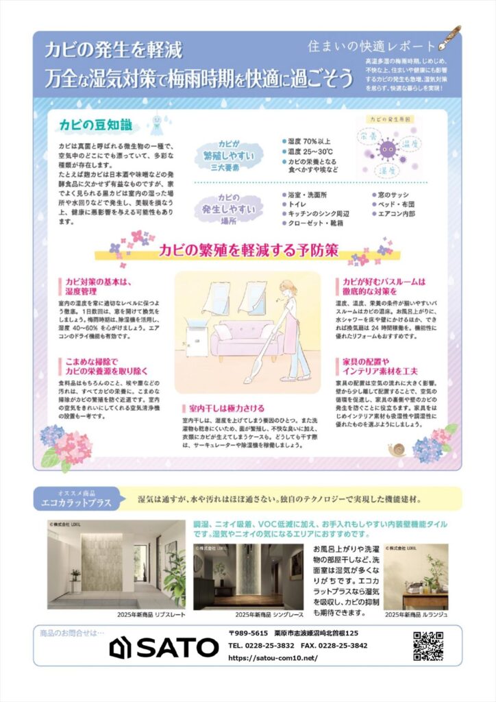 住まいの快適レポート2025年6月号「万全な湿気対策で梅雨時期を快適に過ごそう」