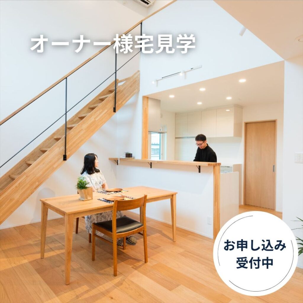 オーナー様宅見学