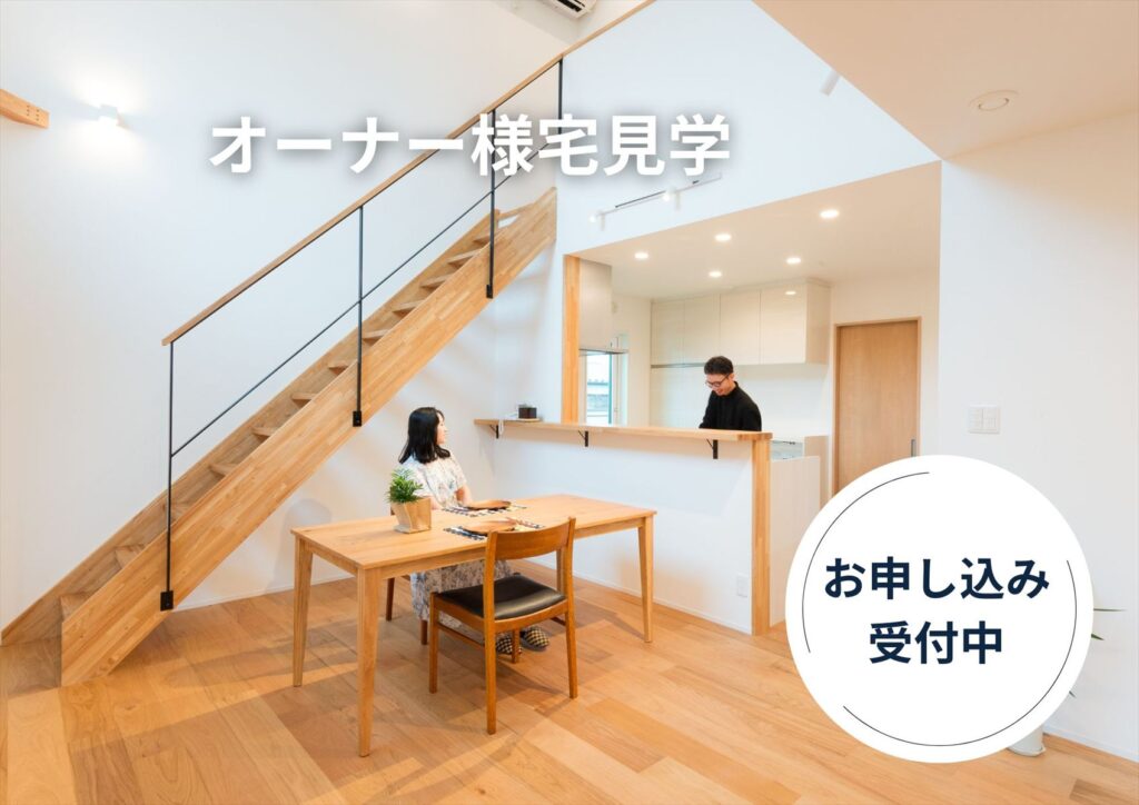 オーナー様宅見学