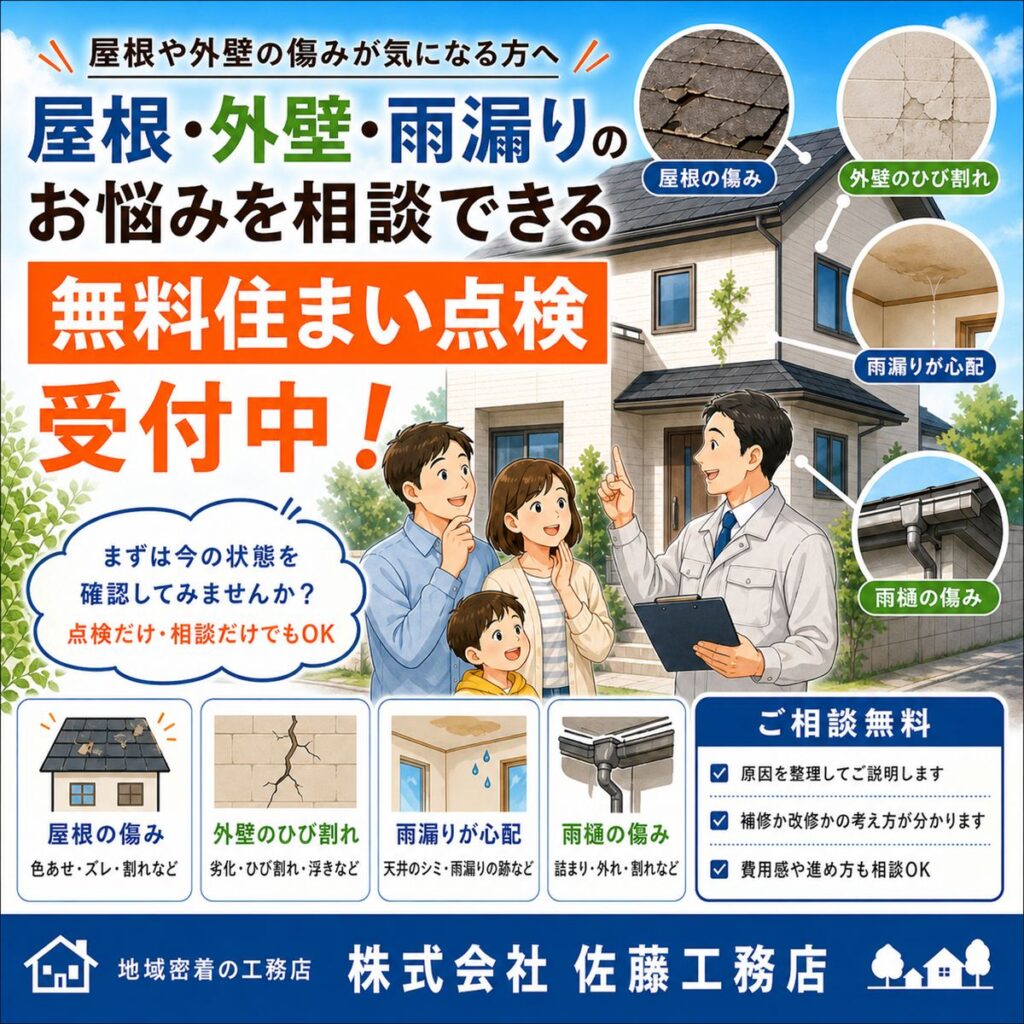 根・外壁・雨漏りのお悩みを相談できる無料住まい点検
