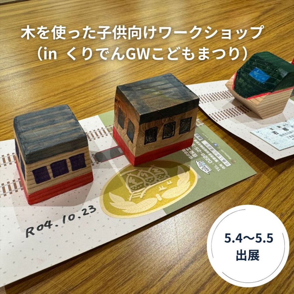 木を使った子供向けワークショップ